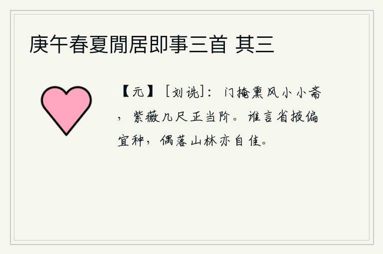 庚午春夏閒居即事三首 其三