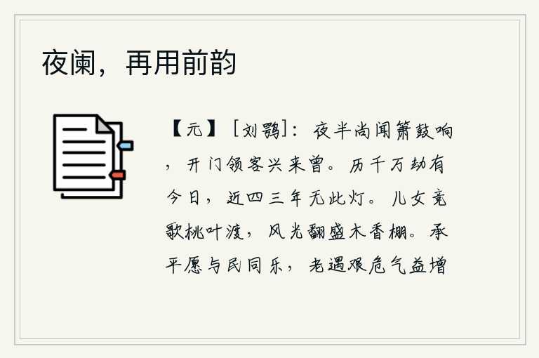 夜阑,再用前韵,半夜时分还听到箫鼓的声音,打开房门领着客人兴致勃勃。经历了千万次大劫才有今天,已经将近四三年没有这盏孤灯。桃花叶渡边儿女们竞相唱着歌谣,春光明媚、风光旖旎使木兰