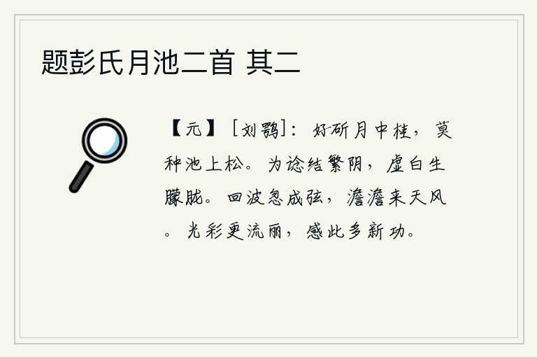 题彭氏月池二首 其二