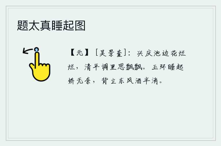 题太真睡起图