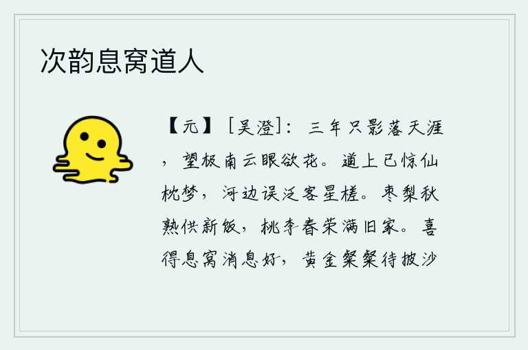次韵息窝道人,三年过去了,我的身影消失在天涯海角,我极目远望南方的云彩,满眼都是繁花似锦。在路途上惊醒了神仙的梦境,河边错误地泛起了游子乘坐的木筏。秋天的枣树和梨树已经成熟,