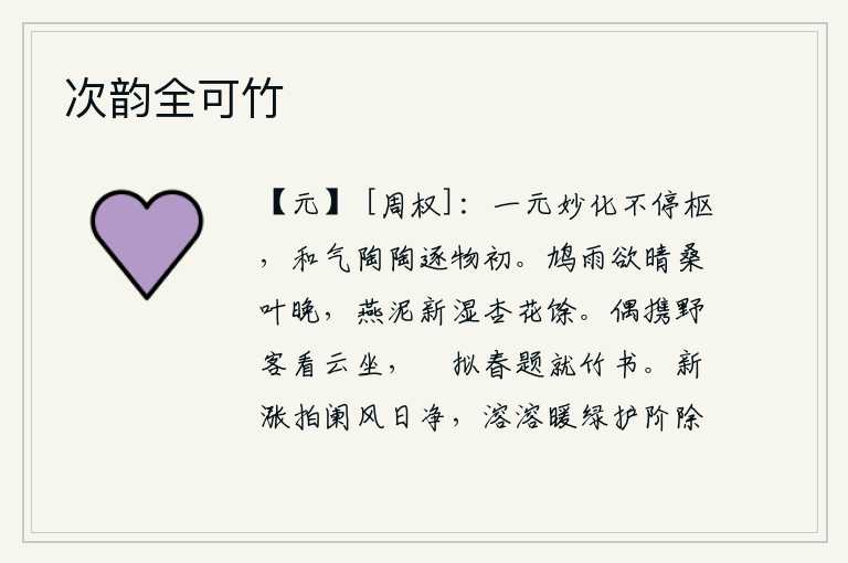 次韵全可竹，自然界万物的精妙变化无穷无尽,和谐之气悠闲自得地跟随着万物的初始。鸠鸟的鸣叫声将要停歇,桑叶渐渐变黄;燕子的泥土刚被雨水打湿,杏花还残留着嫩芽。偶尔带着远方的客