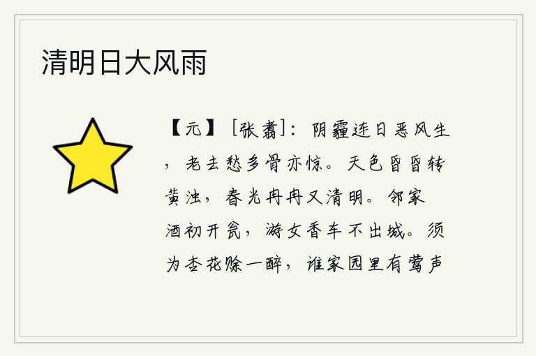 清明日大风雨，阴云密布,连日不停地刮起恶风,人老了,愁思郁结在骨子里,也感到惊恐不安。天色昏暗变得黄昏浑浊,春天的景色渐渐地变得清明。邻家醁酒刚刚打开酒瓮,游女乘坐的香车不走