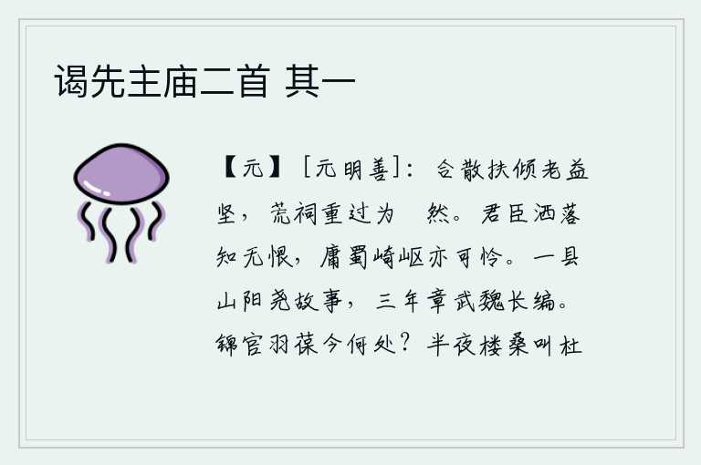 谒先主庙二首 其一,聚合流散的人扶助我年老体衰的双亲更加坚强,再次到荒郊祭祀天地而感到悲伤凄然。君臣洒脱自得知道没有遗憾,庸、蜀两地经历的崎岖艰难也让人感到可怜。一个县的山阳《尧典