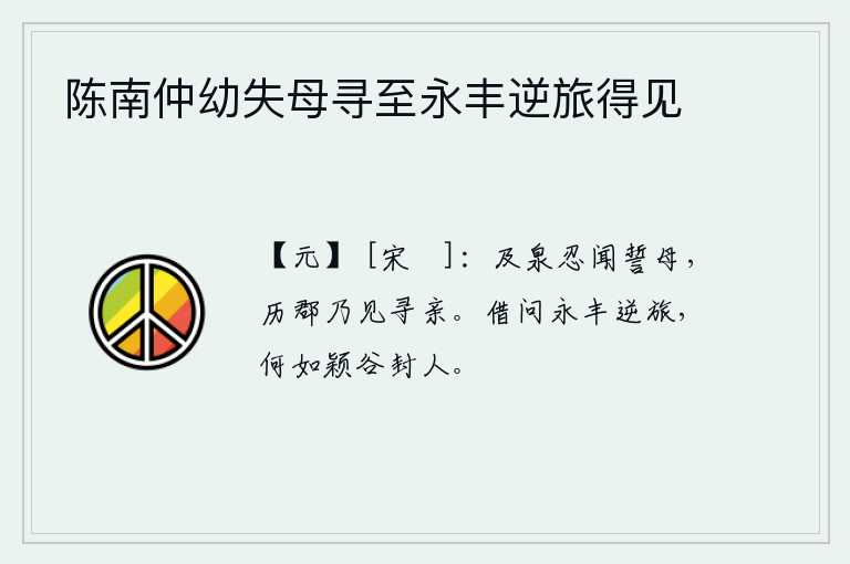 陈南仲幼失母寻至永丰逆旅得见