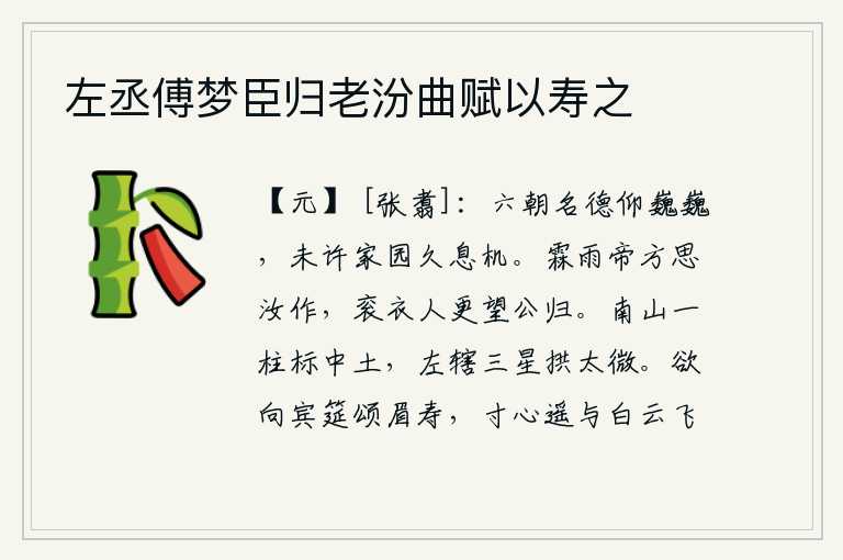 左丞傅梦臣归老汾曲赋以寿之