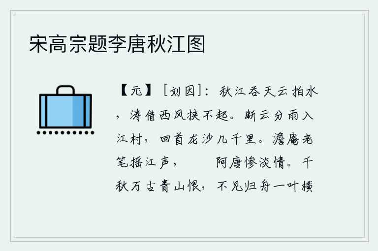 宋高宗题李唐秋江图