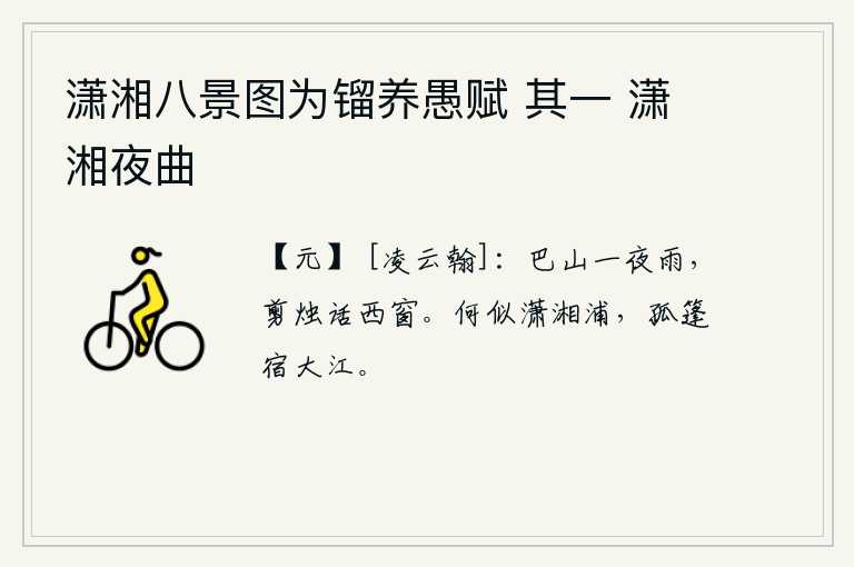 潇湘八景图为镏养愚赋 其一 潇湘夜曲