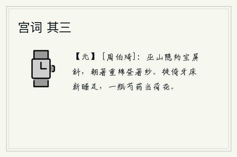 宫词 其三，巫山隐约可见,屏风斜倚在远方。白天穿着厚厚的棉衣,白天穿着细软的纱衣。我斜靠在牙床上刚刚睡足了,用一瓶芍药当作荷花盛开。