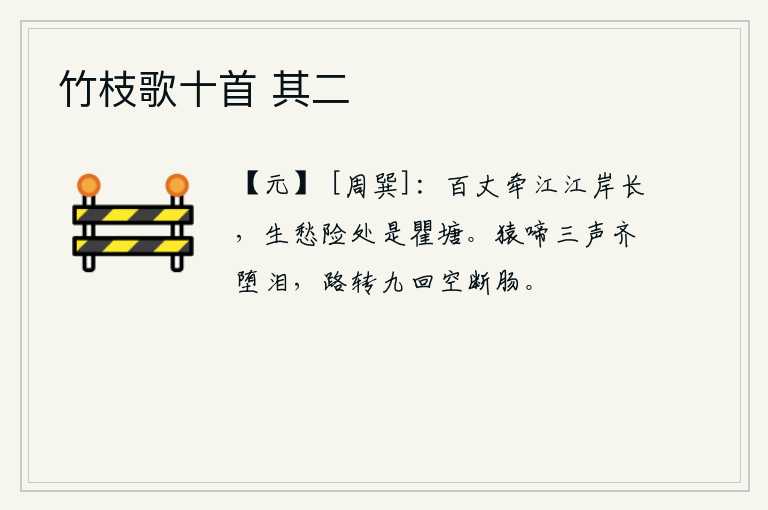 竹枝歌十首 其二，江岸有百丈之长,最惹人忧愁的是瞿塘峡。听到猿猴啼叫三声,我都掉下眼泪。走过九回曲折的山路,只能徒然悲伤断肠。