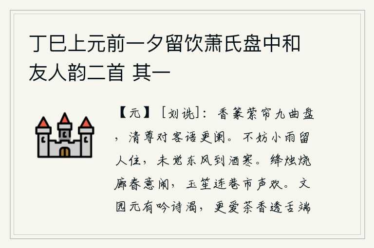 丁巳上元前一夕留饮萧氏盘中和友人韵二首 其一