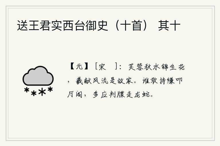 送王君实西台御史（十首） 其十，秋水里盛开着荷花,像锦绣般地生出鲜艳的花朵。王羲献那样有风度的人,一定是他的故乡啊!有谁敢拿着缣子到官府去叩拜呢?多半都应该在文书上像龙蛇一样奔走判决。