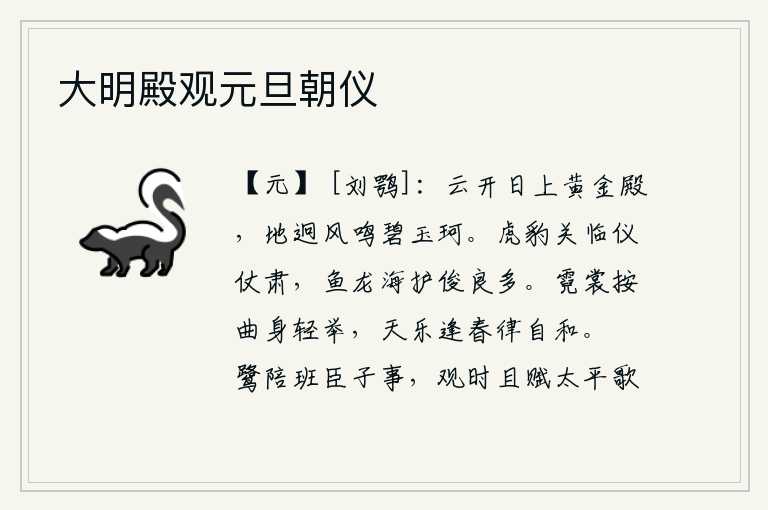 大明殿观元旦朝仪,云朵散开,太阳升上华美的宫殿,远处传来阵阵风声,碧玉制成的乐器发出悦耳的响声。虎豹关前仪仗森严,鱼龙海边护卫的俊杰很多。霓裳羽衣曲调悠扬动听,身子轻轻地举起;天