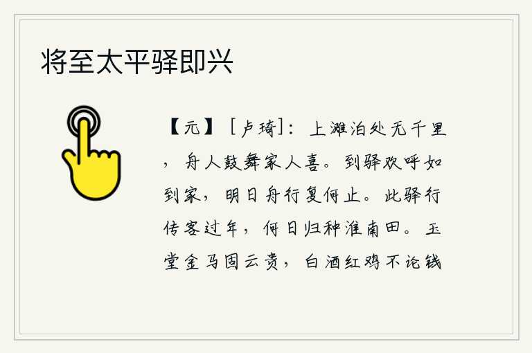 将至太平驿即兴,上滩停泊的地方不超过一千里,船夫在岸上欢快地鼓动着身子,家裹的人也都非常高兴。到驿站时欢呼声如同回到家中,明天船行又能停留何处呢?乘坐这驿站的马车传递着客人已经