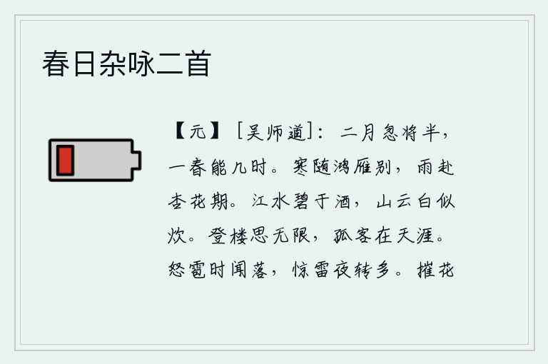 春日杂咏二首,二月忽然过去了一半,整个春天能有多久呢?凛冽的寒气伴随着鸿雁远去告别,细雨飘洒在杏花盛开的季节。碧绿的江水比美酒还要碧绿,洁白的山间云彩犹如炊烟一般洁白。登上高