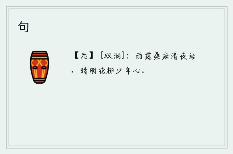 句，雨后的露水和桑麻在清静的夜里诉说着相思之情,阳光照耀下花草柳树萌发出少年人的心意。