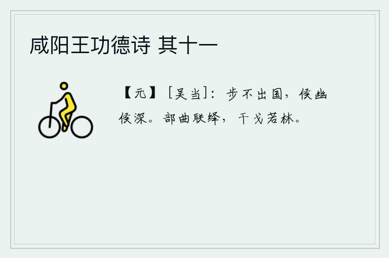 咸阳王功德诗 其十一