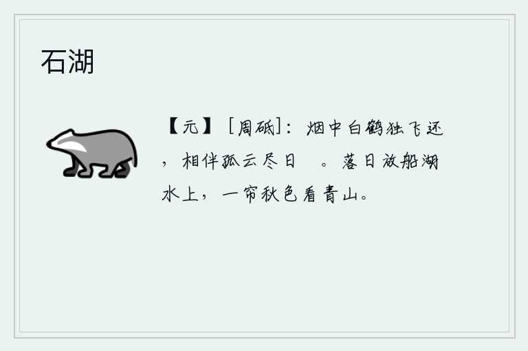 石湖，烟雾笼罩中的白鹤独自飞回,与孤云相伴整天悠闲自在。夕阳西下,我放船航行在湖水上,卷起一帘秋色,眺望远处的青山。