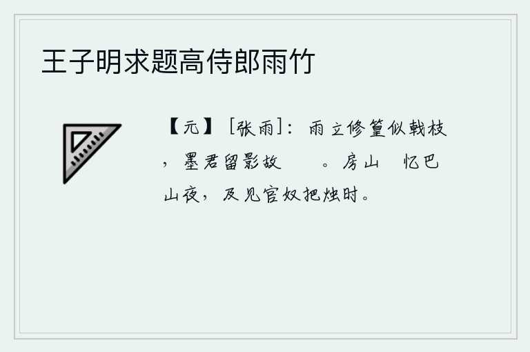 王子明求题高侍郎雨竹