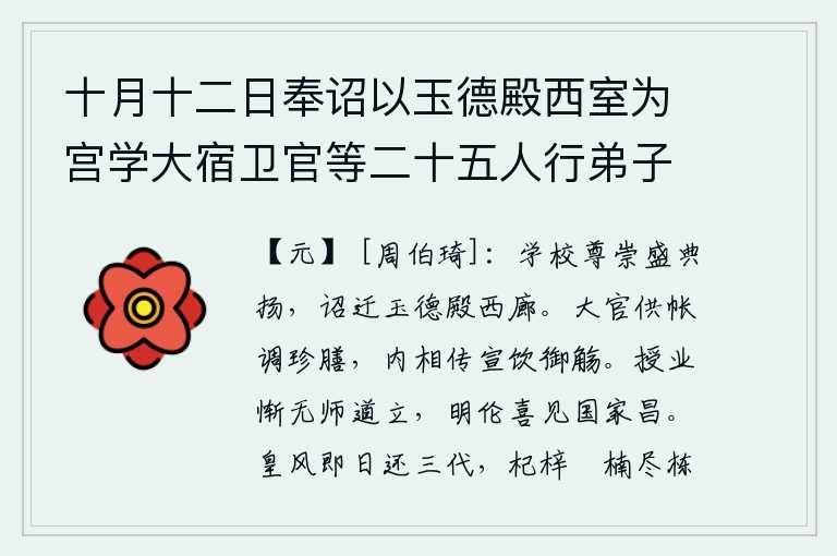 十月十二日奉诏以玉德殿西室为宫学大宿卫官等二十五人行弟子礼作