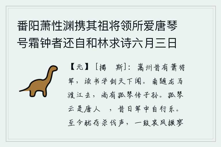 番阳萧性渊携其祖将领所爱唐琴号霜钟者还自和林求诗六月三日五门宣赦后作