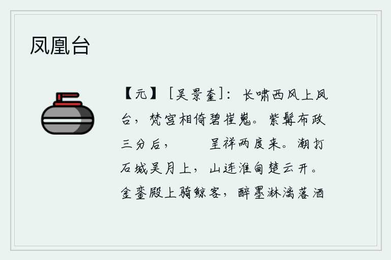 凤凰台,在西风萧瑟的秋风中,我长啸一声,登上了凤台。高耸入云的佛教宫殿紧紧相倚,碧绿苍翠,巍峨壮丽。紫髯公掌管国政已经三年了,祥瑞之兆又两次出现。潮水拍打着石城,吴地的