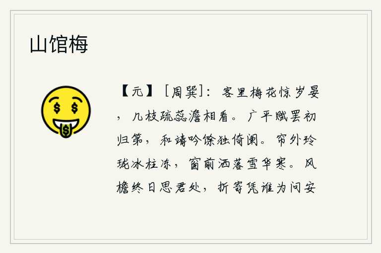 山馆梅,客居他乡,惊讶年岁将尽,只见几枝稀疏的梅花含苞待放,默默相看。和靖先生作完了《广平赋》就归家了,独自倚着栏杆品尝诗情。帘外的冰柱像冰一样晶莹洁白,窗前的雪花洒落