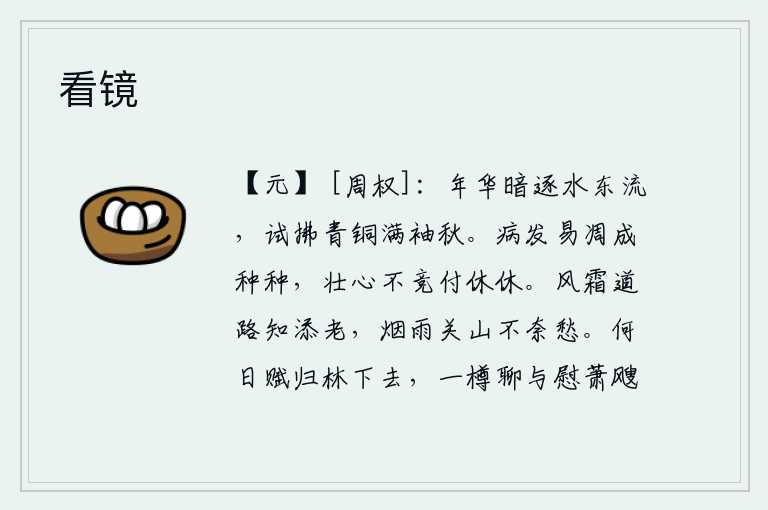 看镜,时光悄悄地随着流水向东流去,试着擦拭一下衣袖上的青铜,秋天的衣袖上已经充满了寒意。人一旦有了病就容易衰老,但壮志不与世道争高低,甘愿像春天那样悠闲自在地过日子。