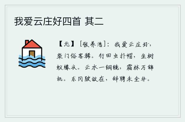 我爱云庄好四首 其二