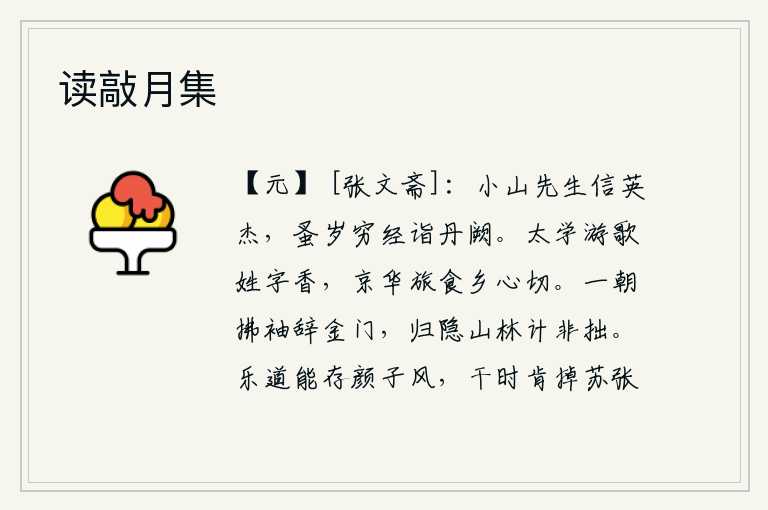 读敲月集,小山先生确是一位英明杰出的人,很早就精通佛经来到了丹门学士院。在太学的游乐中,我吟诵诗歌,闻到你的姓名和声香;来到京城,旅居异乡,吃着客食,思念故乡的心情更加迫