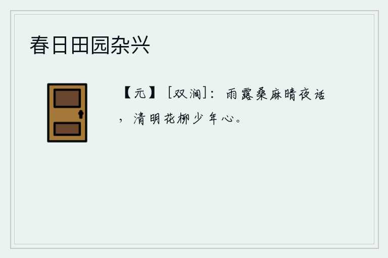 春日田园杂兴，在雨露绵绵的晴夜里,我谈论着桑麻和清明时节的花柳,想起了少年的心思。