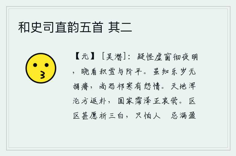 和史司直韵五首 其二,我奇怪的是空空的窗户彻夜通明,拂晓时分却发现堆积的雪花与台阶平齐。虽然知道欢乐的年景不会使身体消瘦,但还担心祁连山的寒冷会产生怨恨之情。天地混沌时刚开始返归到淳