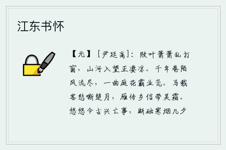 江东书怀,衰败的树叶在萧萧地敲打着窗子,我登上窗户眺望远方的山河一片凄凉。长达千年的街巷里风流已尽,一曲《庭花落》霸业也已荒废。马儿载着远行的客人,在楚地的月光下嘶鸣;大