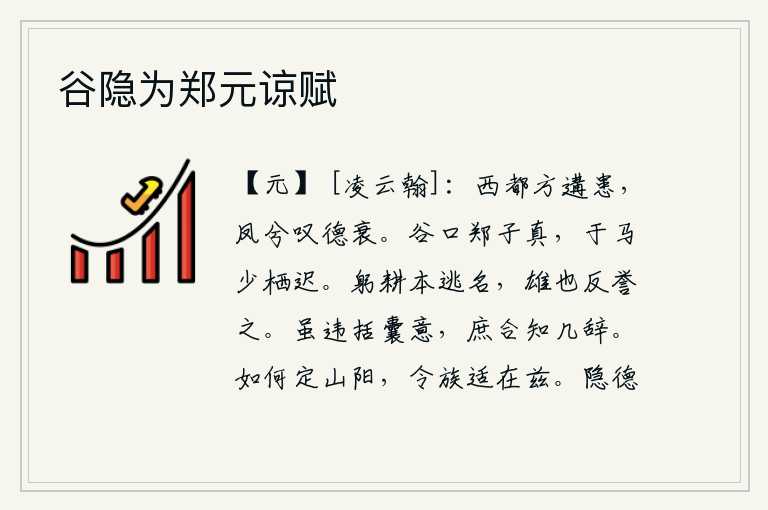 谷隐为郑元谅赋