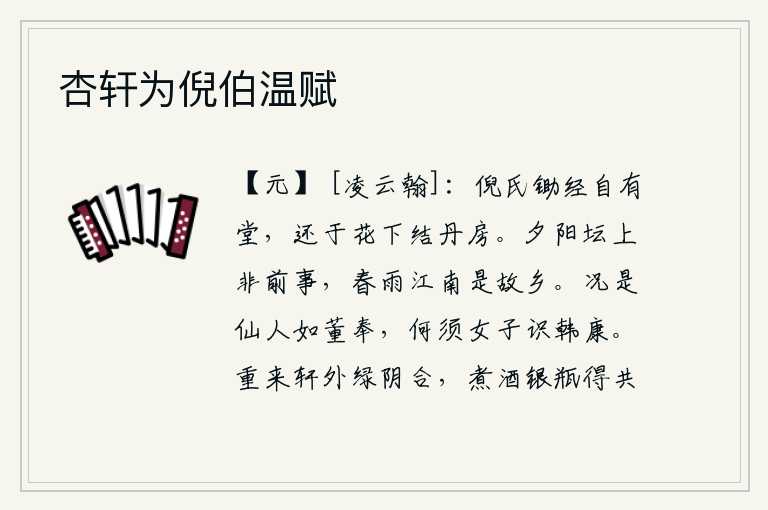 杏轩为倪伯温赋