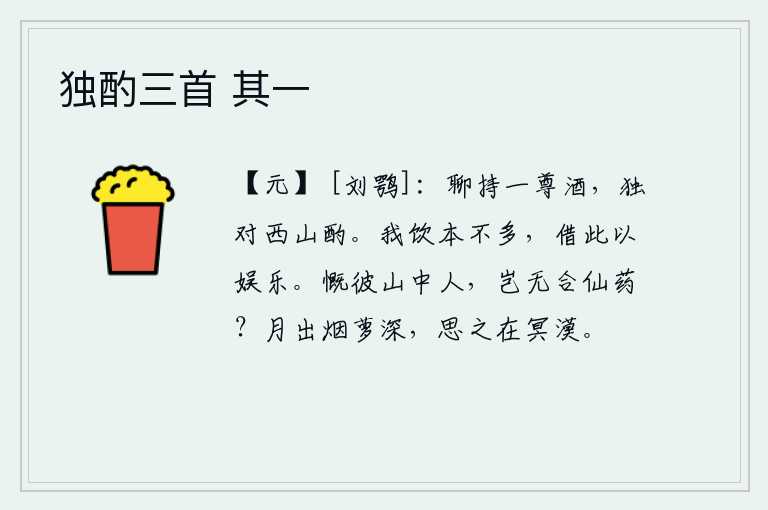 独酌三首 其一,姑且端起一壶美酒,独自对着西山细细品尝。我本来喝的酒不多,借着这杯酒来娱乐一下自己。感叹那山中的仙人,难道就没有配得上仙药的吗?皎洁的月亮从朦胧迷蒙的藤萝深处升
