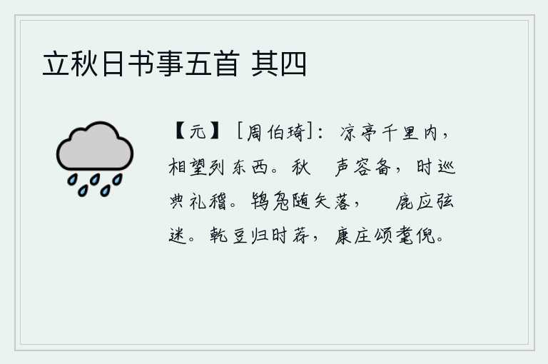 立秋日书事五首 其四,凉亭屹立在千里之内,亭台相望于东西两边。秋天的狝鸟的叫声和仪容都很齐备,按时巡察四方,按照礼仪进行稽查。鸨鸟和野鸭随着箭射落,豭鹿也随着弓弦的响动迷失方向。祭祀