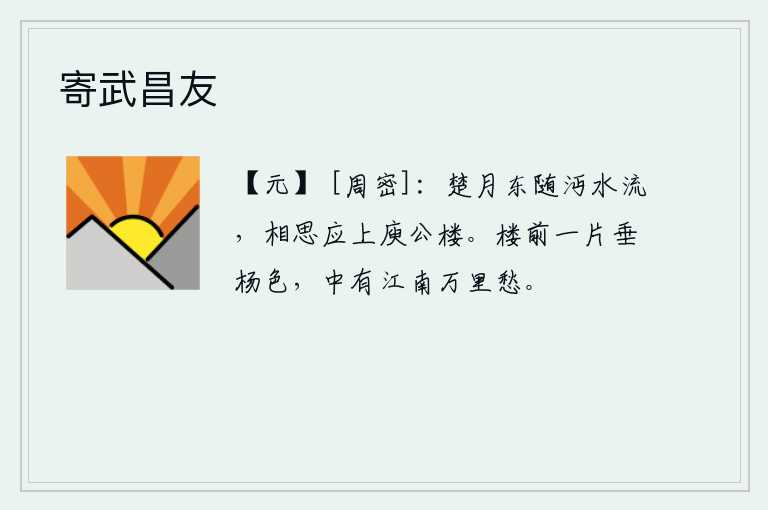 寄武昌友，楚地的明月向东随着沔水流去,你应该登上庾信的楼台来表达相思之情。楼前一片碧绿的垂杨,心中却满怀江南万里离愁。