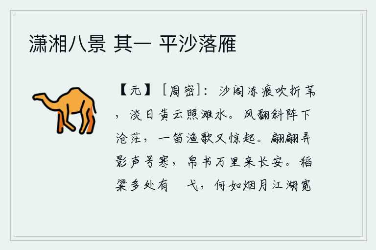 潇湘八景 其一 平沙落雁,沙滩上的苇草被冻结的痕迹吹折,淡淡的太阳和黄昏的云彩映照着河滩水面。风翻斜阵,天空一片苍茫,忽然听见一曲《渔歌》的笛声,又被惊醒。少女们在月光下翩翩起舞,发出寒