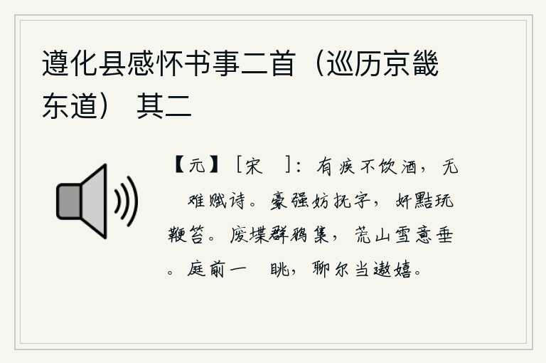 遵化县感怀书事二首（巡历京畿东道） 其二