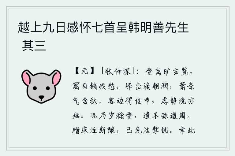 越上九日感怀七首呈韩明善先生 其三,登上高处放眼远眺,凭栏远眺消除了心中的忧愁。清晨,山上的峰峦像滴水一样滋润着雨露,萧条冷落的气息包含着深秋。在客居他乡时遇到这样的好时光,我忧虑这安静的境地也很
