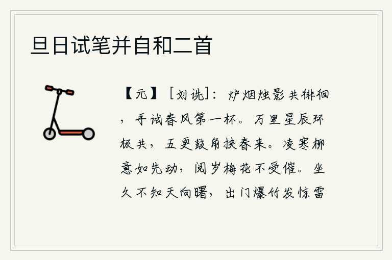 旦日试笔并自和二首
