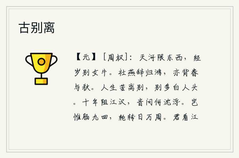 古别离,天河把东方和西方隔开,经过一年的漫长跋涉才划分出太阳和月亮。社日那天,燕子辞别了归来的鸿雁,它们也背离了春天和秋天。人活在世上最苦的是离别,每次分别都会使人白发