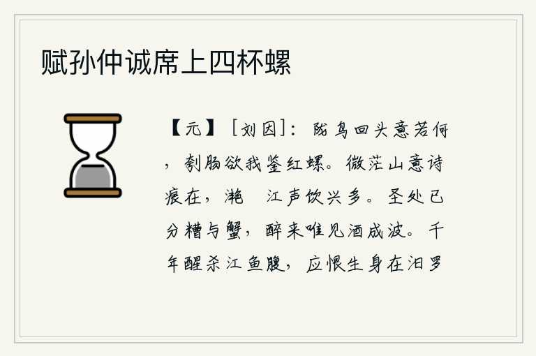 赋孙仲诚席上四杯螺,陇山上的鸟儿回过头来,它的心意是怎样的呢?它们剖开我的肠子,想让我照见那红螺。在微茫的山色中,我的诗句留下了痕迹;听着粼粼波光的江水声,我对饮酒的兴致也增加了。
