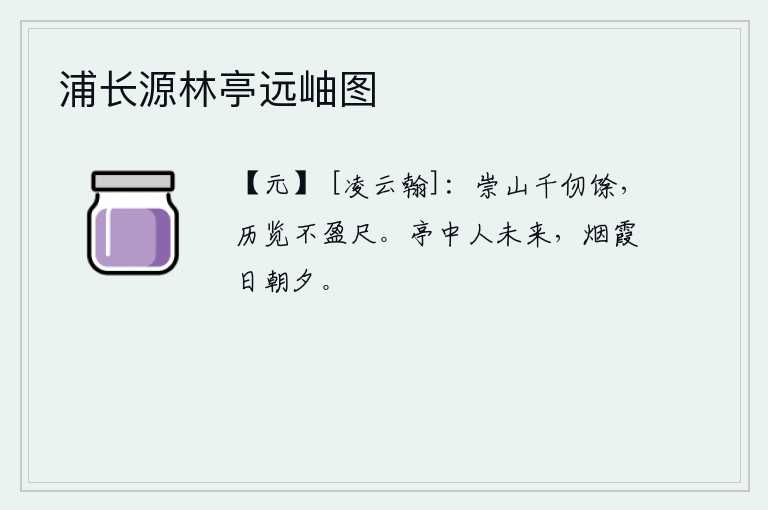 浦长源林亭远岫图