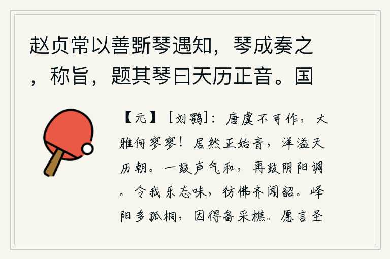 赵贞常以善斲琴遇知,琴成奏之,称旨,题其琴曰天历正音。国子监蓝信之徵予言二首 其一,像唐尧、虞舜那样的圣贤之人是不可能再创作的了,为什么《大雅》这首诗写得这样空荡荡的呢?《正始》的音调清晰可见,它在整个朝代里流传开来。第一次击鼓时,军中士气和悦
