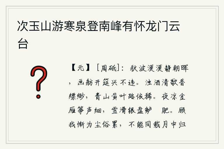 次玉山游寒泉登南峰有怀龙门云台,秋天的江面波光粼粼,清晨的阳光照耀着水面,画舫开船摆下筵席,兴致盎然,与众不同。喝着浊酒,唱着清歌,空气中弥漫着淡淡的清香,远处青山绿水,黄叶满路,一片迷蒙。夜