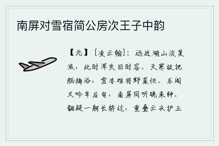 南屏对雪宿简公房次王子中韵