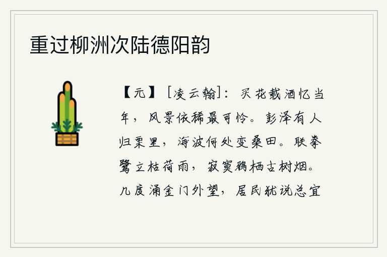 重过柳洲次陆德阳韵，买花载酒回忆起当年,眼前的风景依稀让人最是可怜。彭泽江中有的人要回栗里,大海的波涛到哪里会变成桑田呢?拳拳展翅的白鹭在枯萎的荷叶下翩翩起舞,孤独的乌鸦栖息在古树