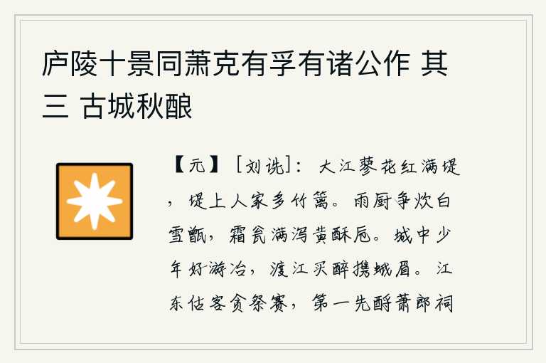 庐陵十景同萧克有孚有诸公作 其三 古城秋酿